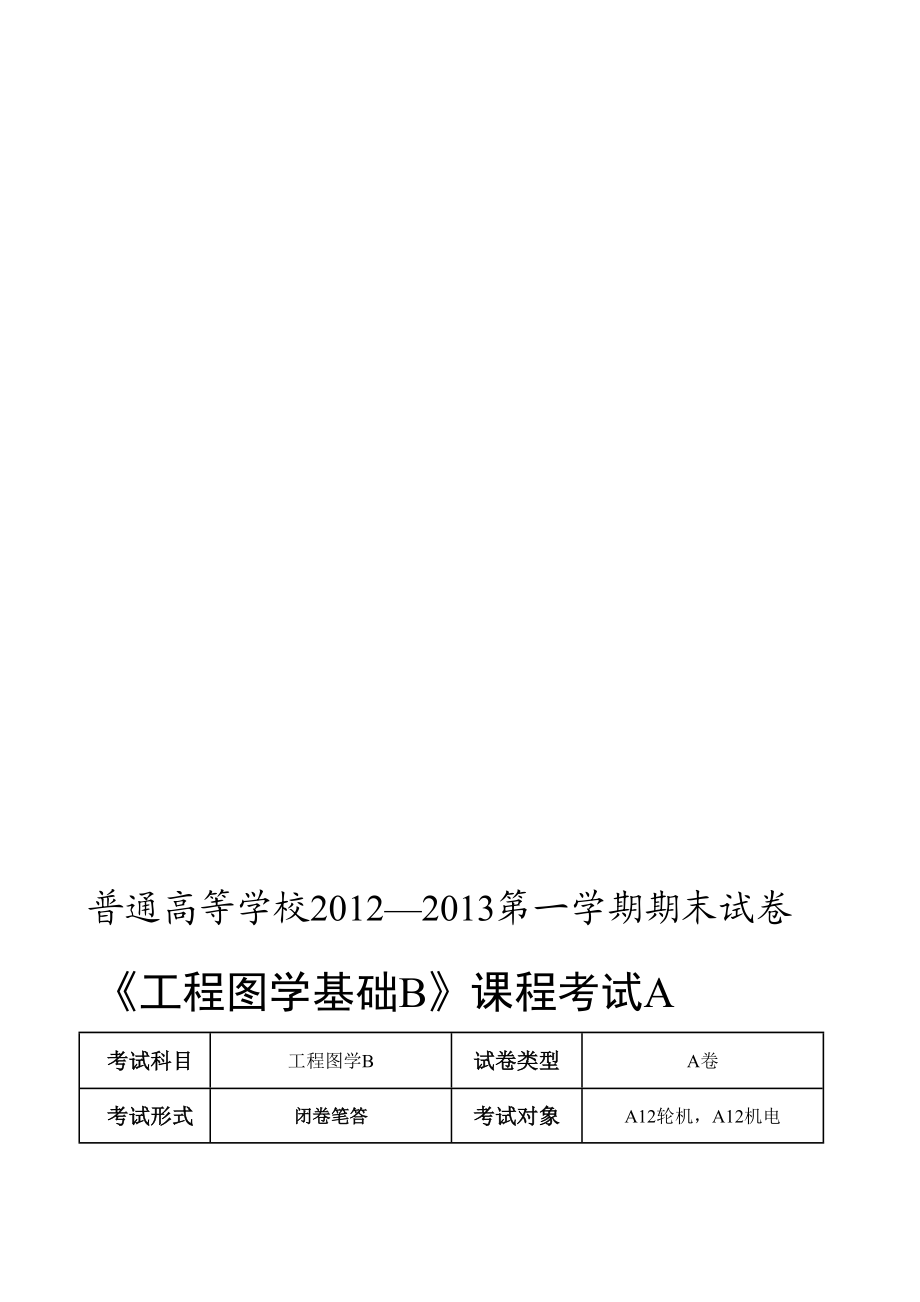 —第一学期工程图学基础试卷A.doc_第1页