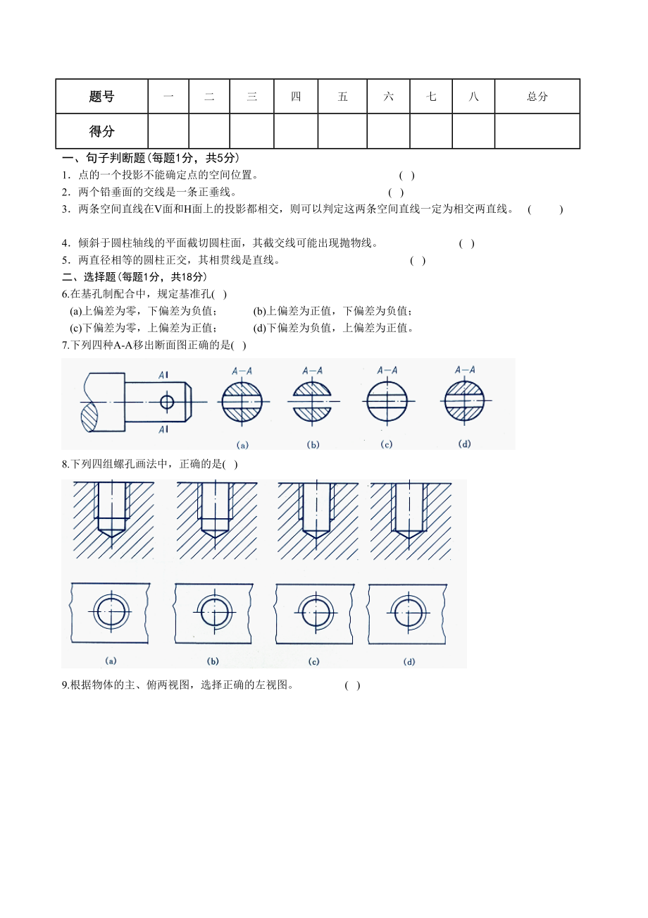 —第一学期工程图学基础试卷A.doc_第2页