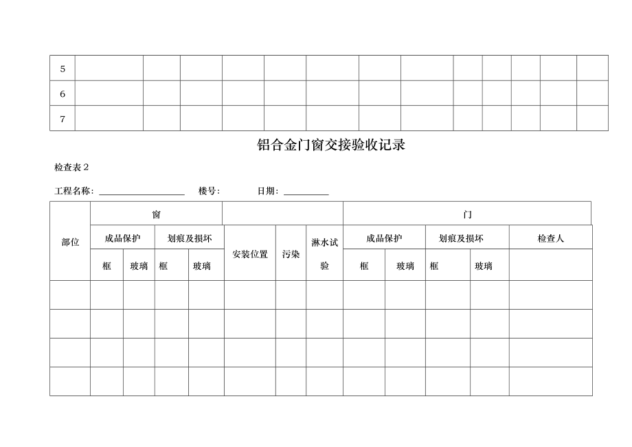 某地产全装修检查验收表格汇总.doc_第2页