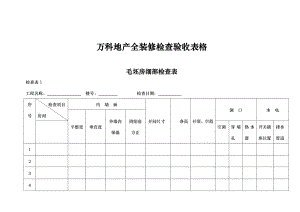 某地产全装修检查验收表格汇总.doc