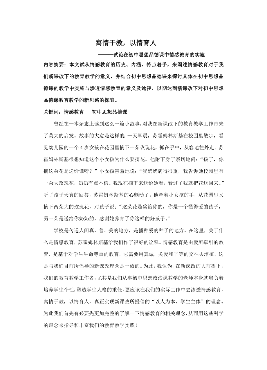 试论在初中思想品德课中情感教育的实施.doc_第1页