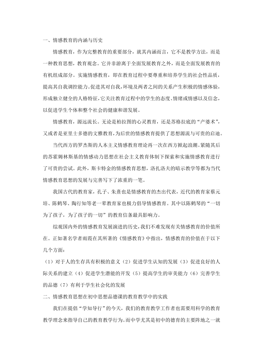 试论在初中思想品德课中情感教育的实施.doc_第2页