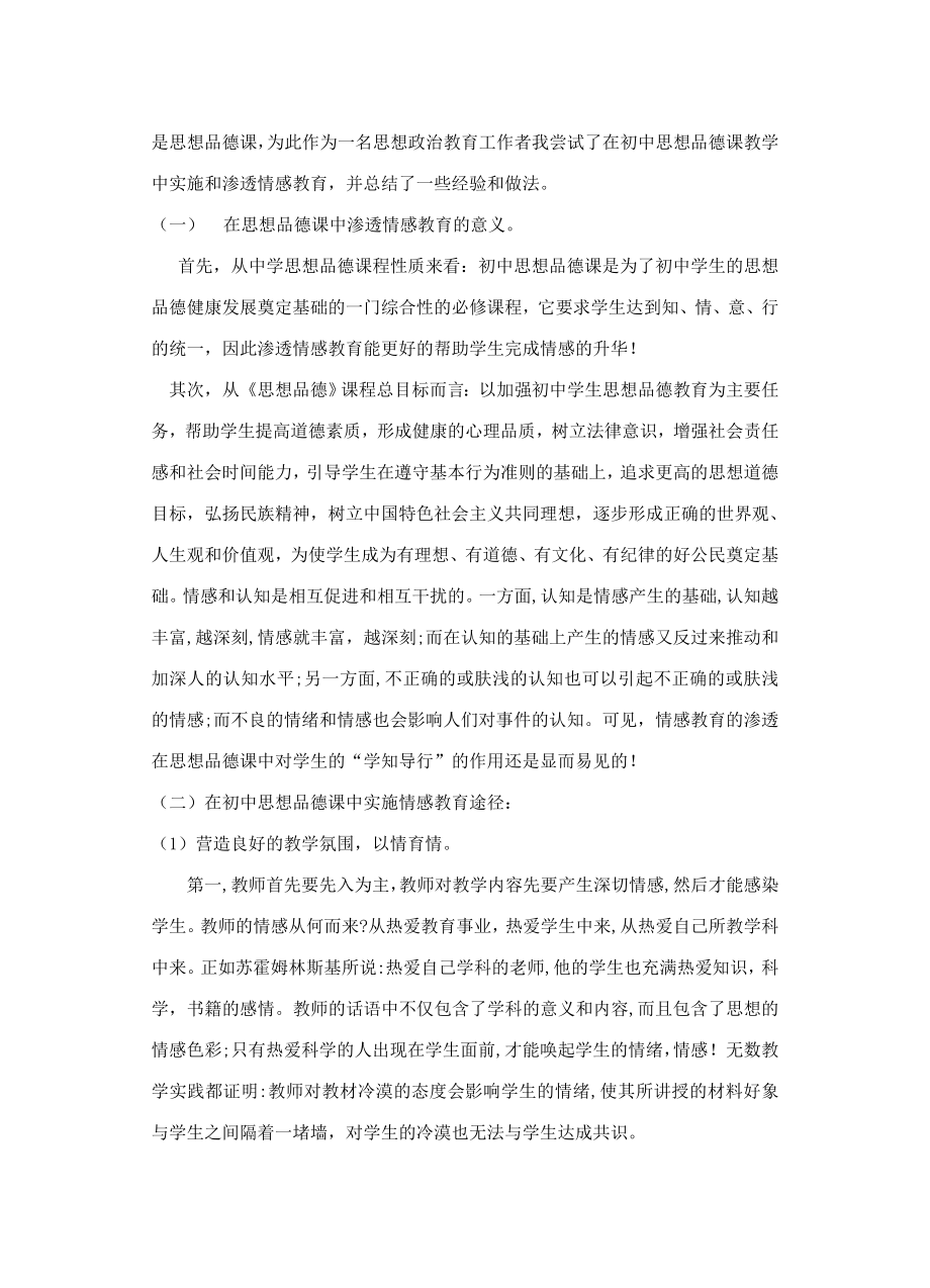 试论在初中思想品德课中情感教育的实施.doc_第3页