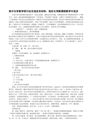 高中化学教学研讨会交流发言材料：我在化学新课程教学中进步.doc