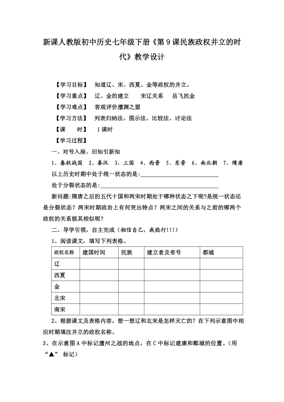 新课人教版初中历史七级下册《第9课民族政权并立的时代》教学设计.doc_第1页