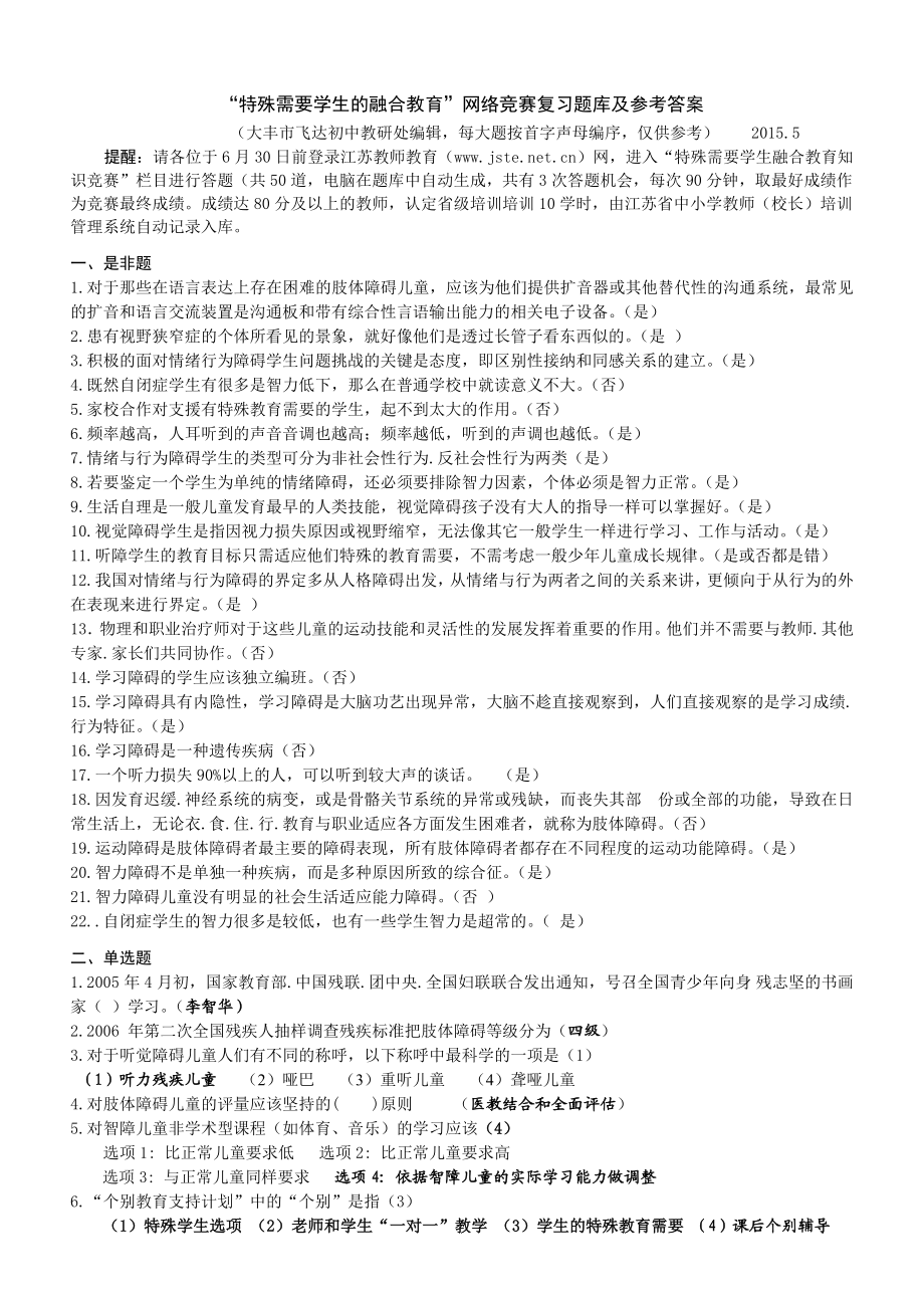 “特殊需要学生的融合教育”网络竞赛复习题库及参考答案.doc_第1页