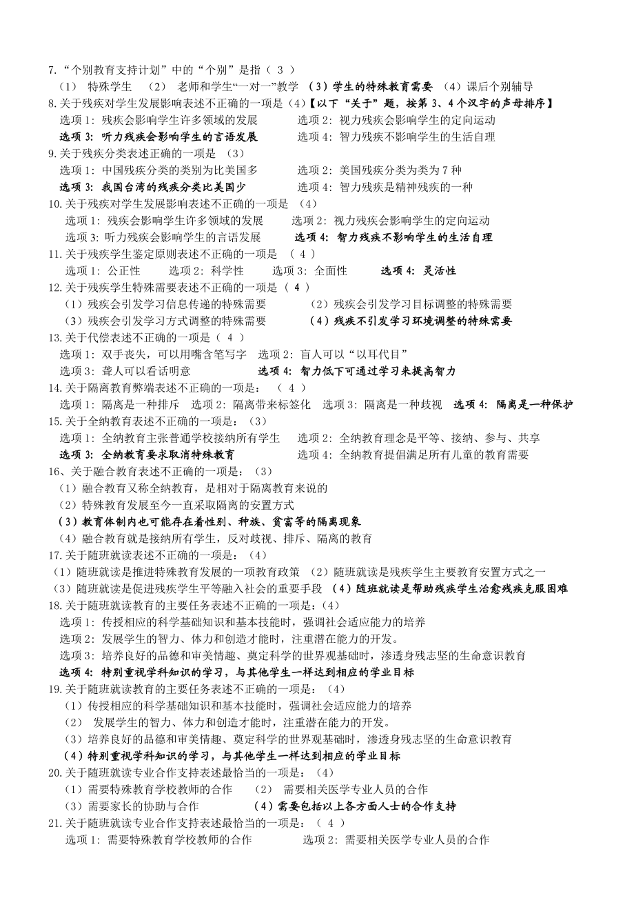 “特殊需要学生的融合教育”网络竞赛复习题库及参考答案.doc_第2页