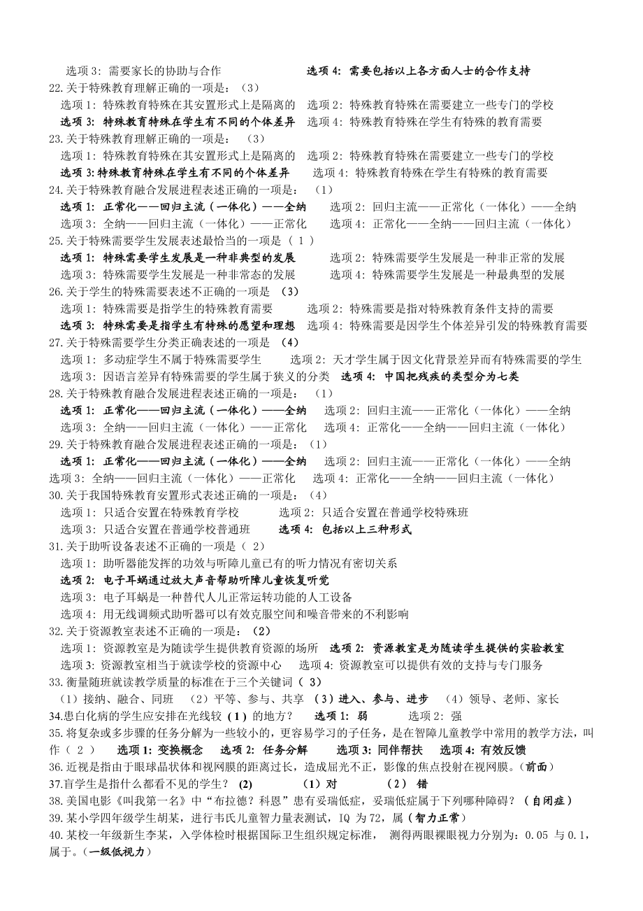 “特殊需要学生的融合教育”网络竞赛复习题库及参考答案.doc_第3页