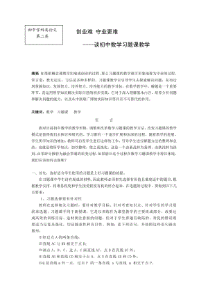 初中数学教学论文：谈初中数学习题课教学.doc