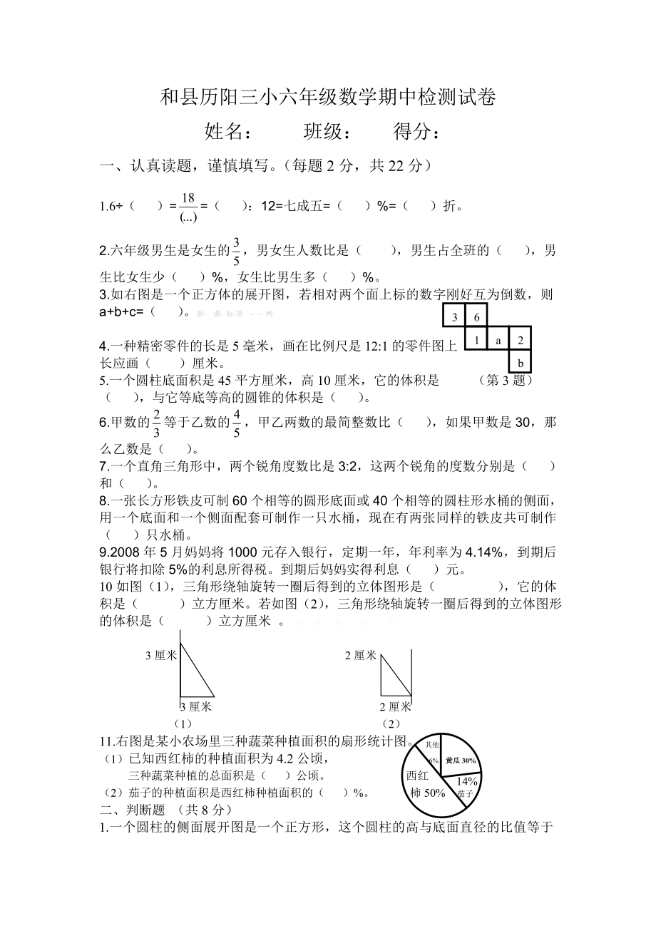 苏教版六级数学下册期中检测卷.doc_第1页