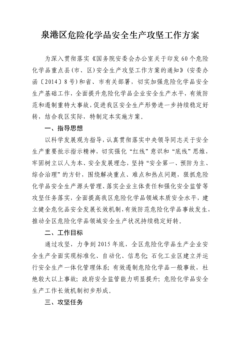 泉港区危险化学品安全生产攻坚工作方案.doc_第1页