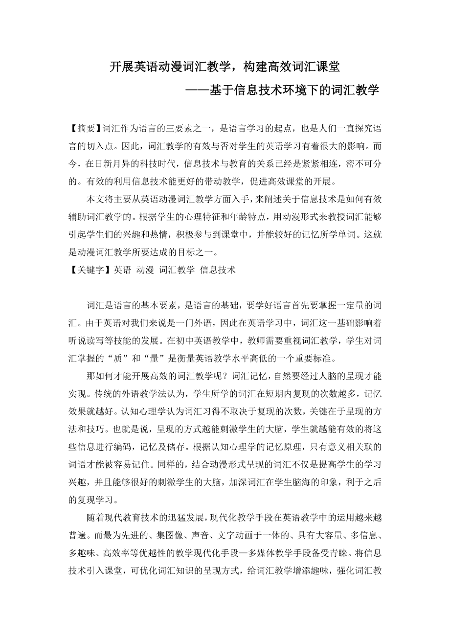 教育教学论文 开展英语动漫词汇教学构建高效词汇课堂.doc_第1页