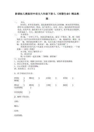 新课标人教版初中语文八级下册5、《再塑生命》精品教案.doc