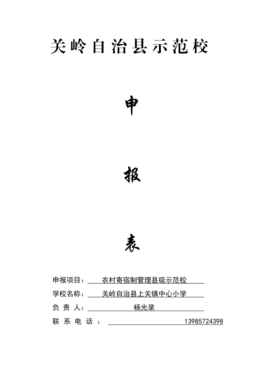 上关镇寄宿制示范校申报材料.doc_第1页