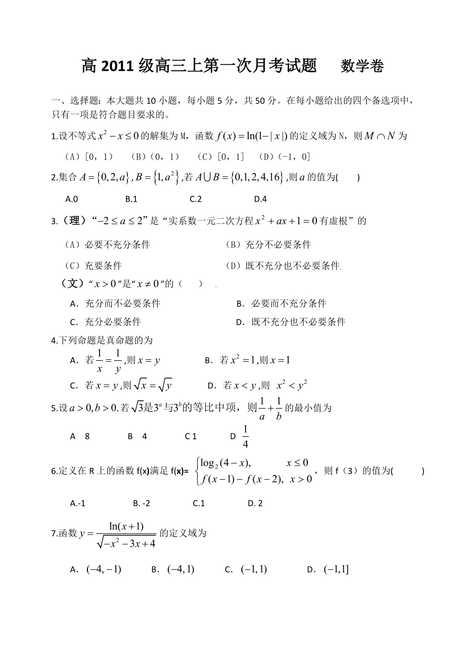 高级高三上第一次月考试题数学卷.doc_第1页