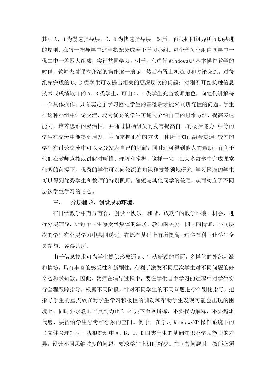 2562.信息技术课中实施分层教学的探讨与实践.doc_第2页