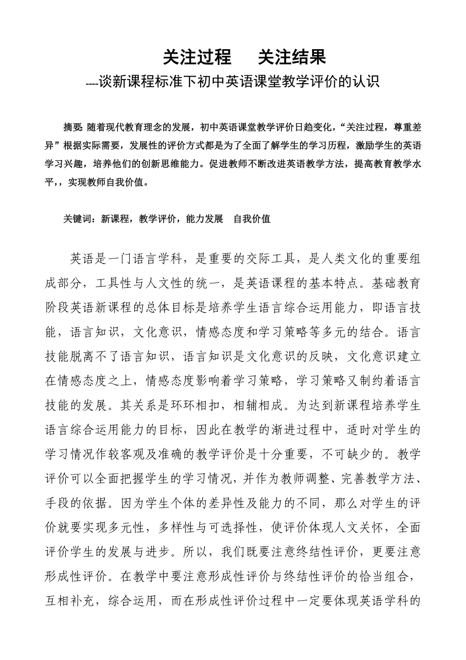 谈新课程标准下初中英语课堂教学评价的认识.doc_第1页