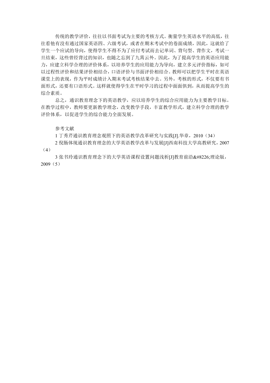 浅析通识教育理念下的高职英语教学实践与研究.doc_第2页