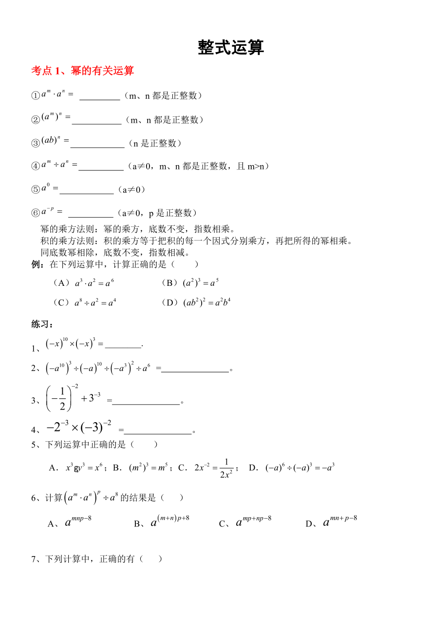 整式的乘除知识点及题型复习11671精编版.doc_第1页