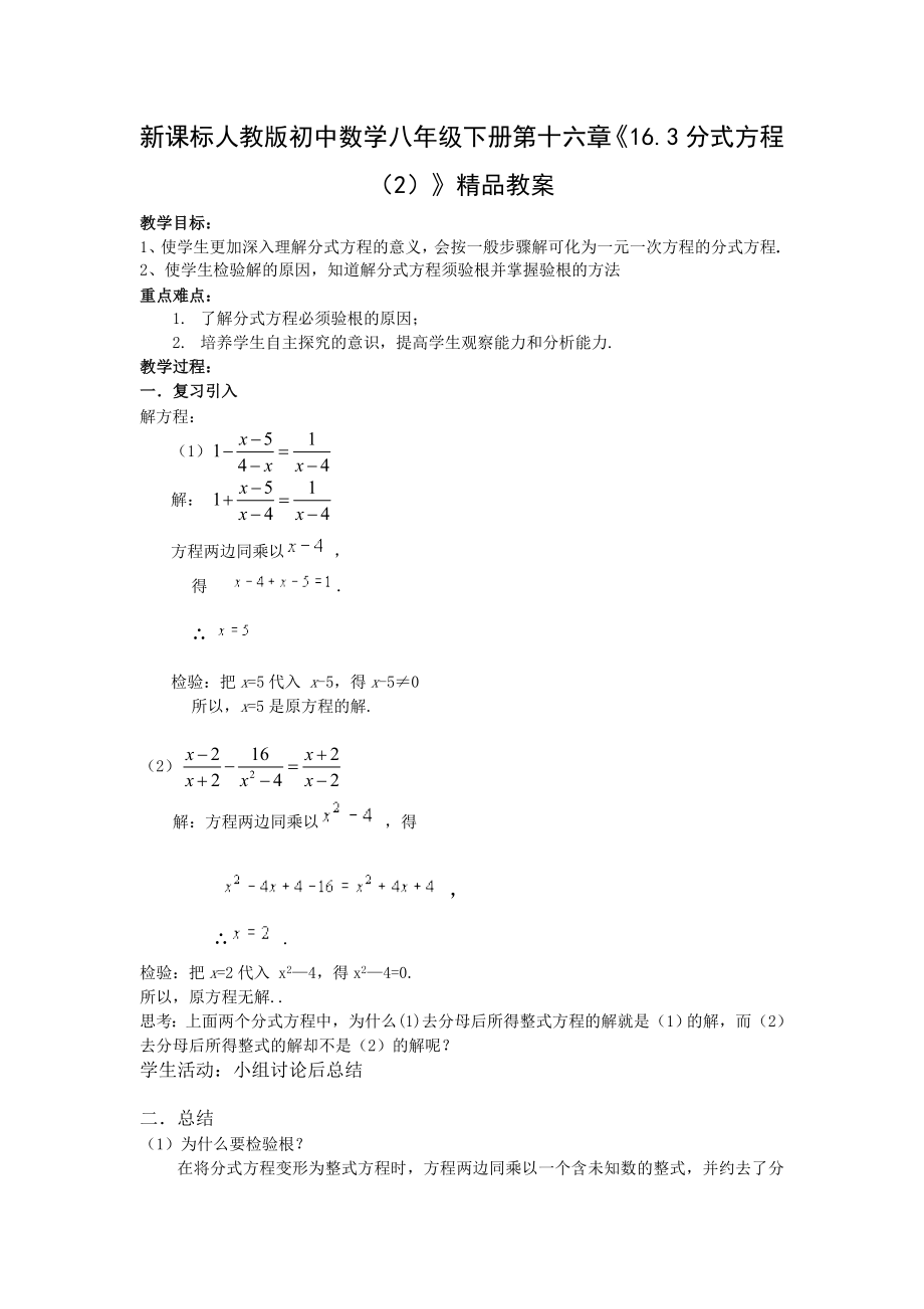 新课标人教版初中数学八级下册第十六章《16.3分式方程（2）》精品教案.doc_第1页