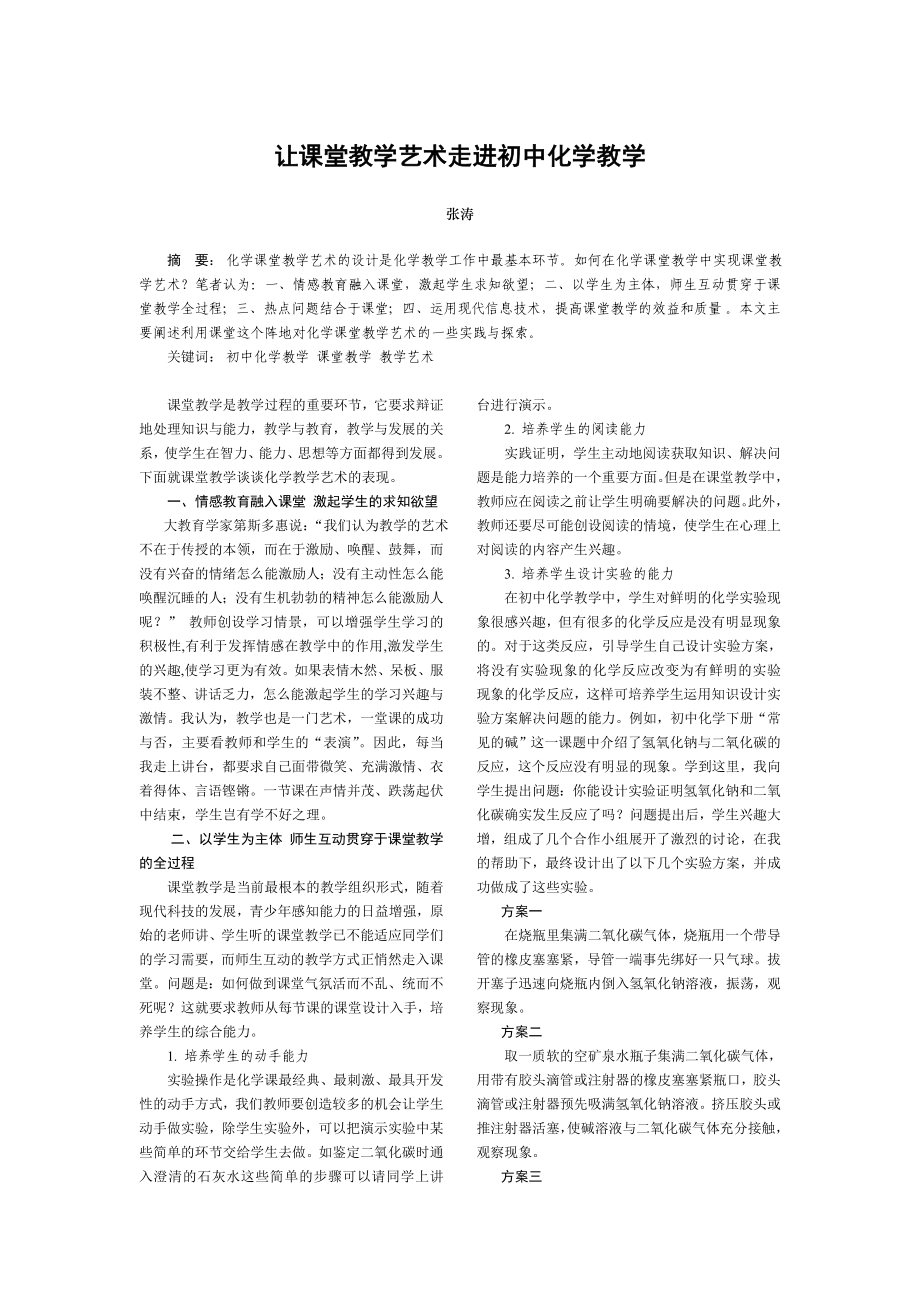 让课堂教学艺术走进初中化学教学.doc_第1页