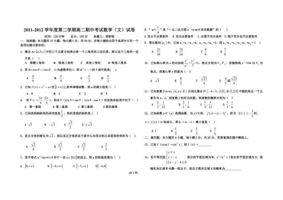 学第二学期高二期中考试数学(文)试卷.doc_第1页