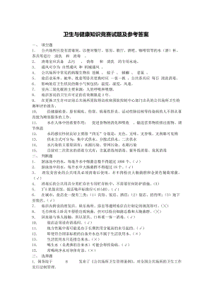 卫生与健康知识竞赛试题及参考答案.doc