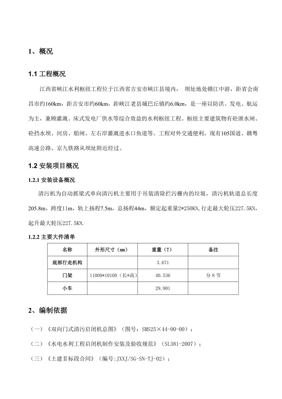 清污机安装方案.doc_第1页