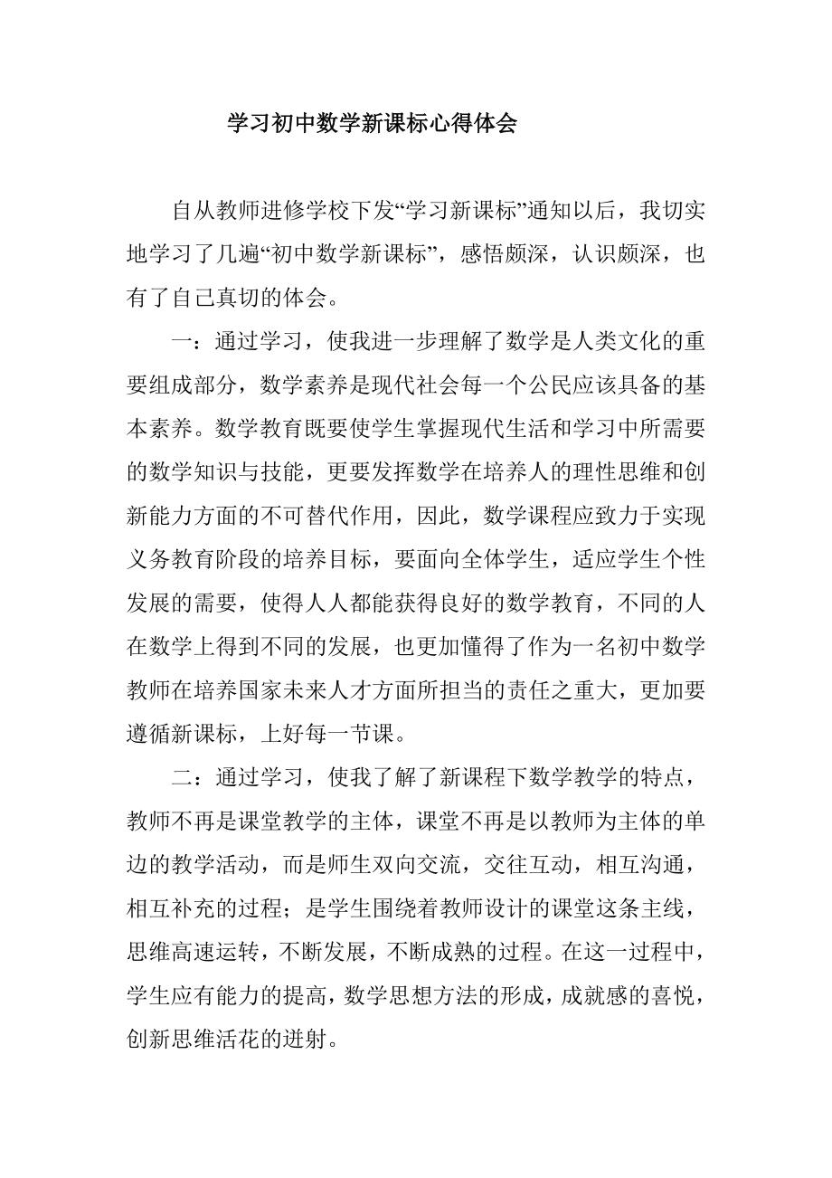 学习初中数学新课标心得体会.doc_第1页