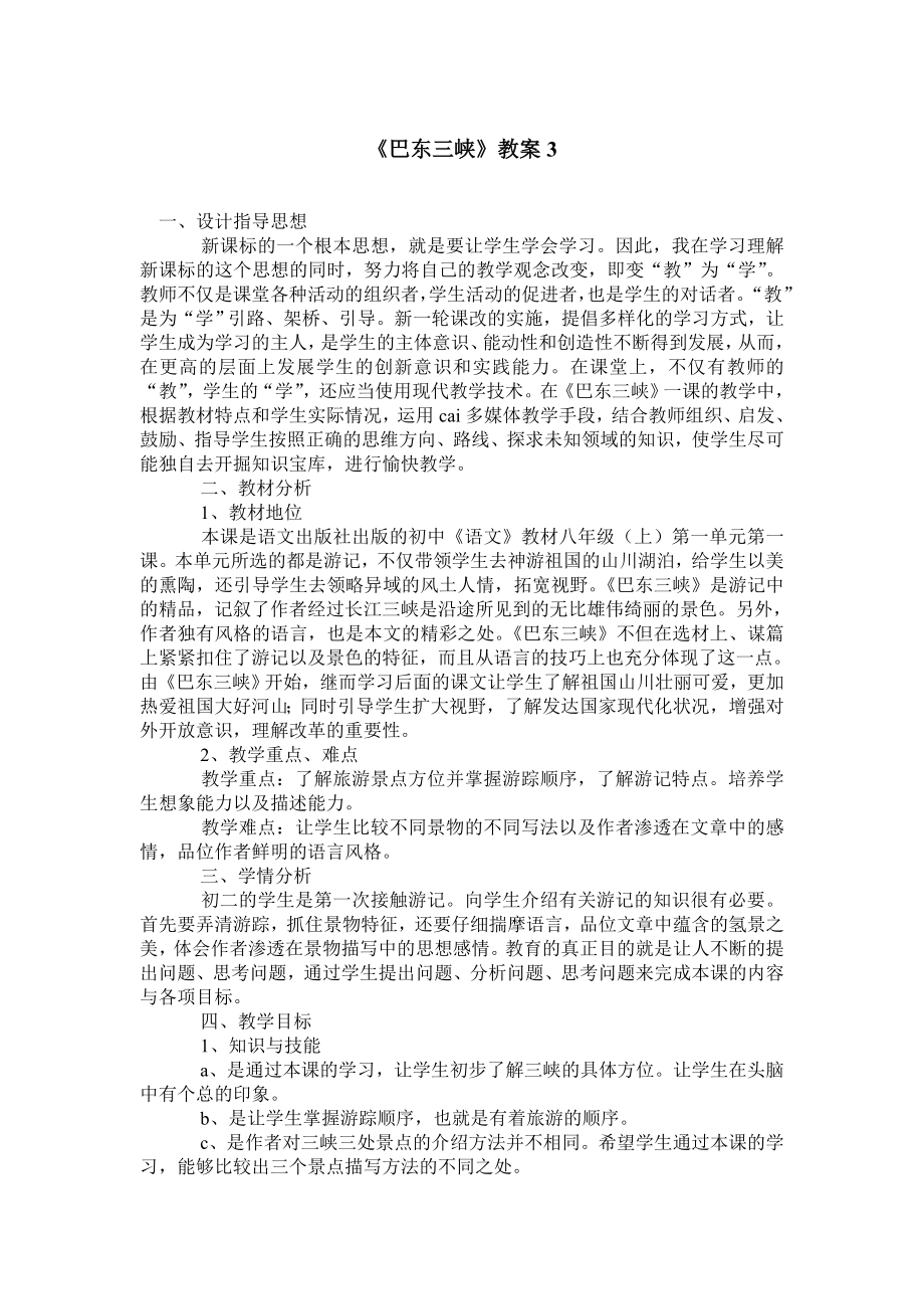 《巴东三峡》教案3.doc_第1页