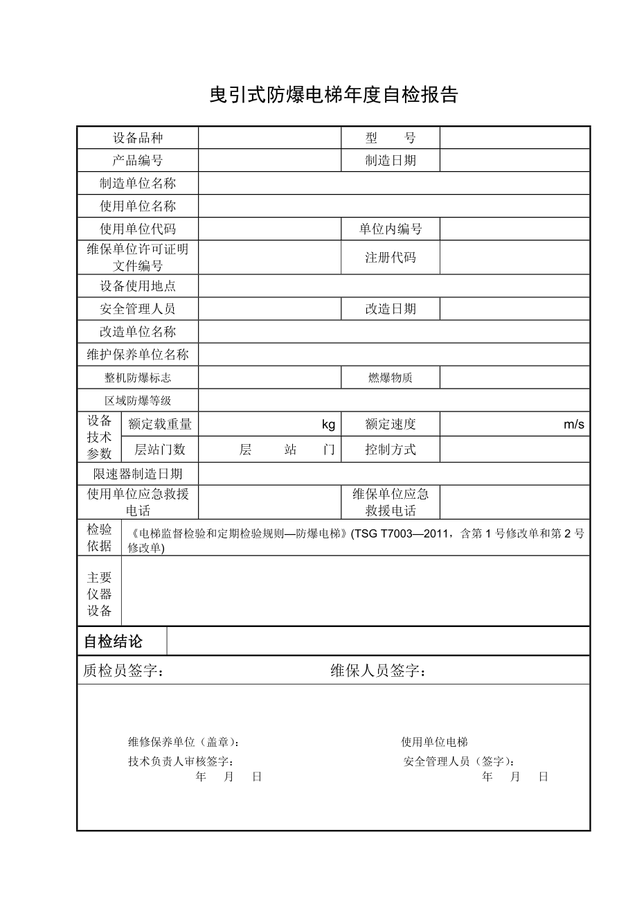 曳引式防爆电梯年度自检报告.doc_第3页