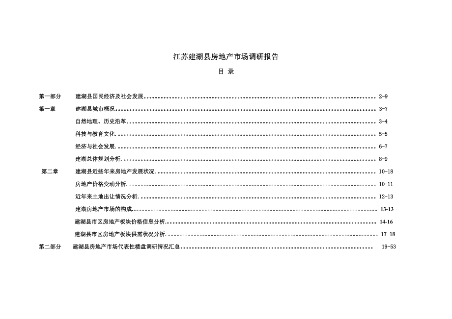 盐城市建湖县房地产市场调研报告.doc_第1页