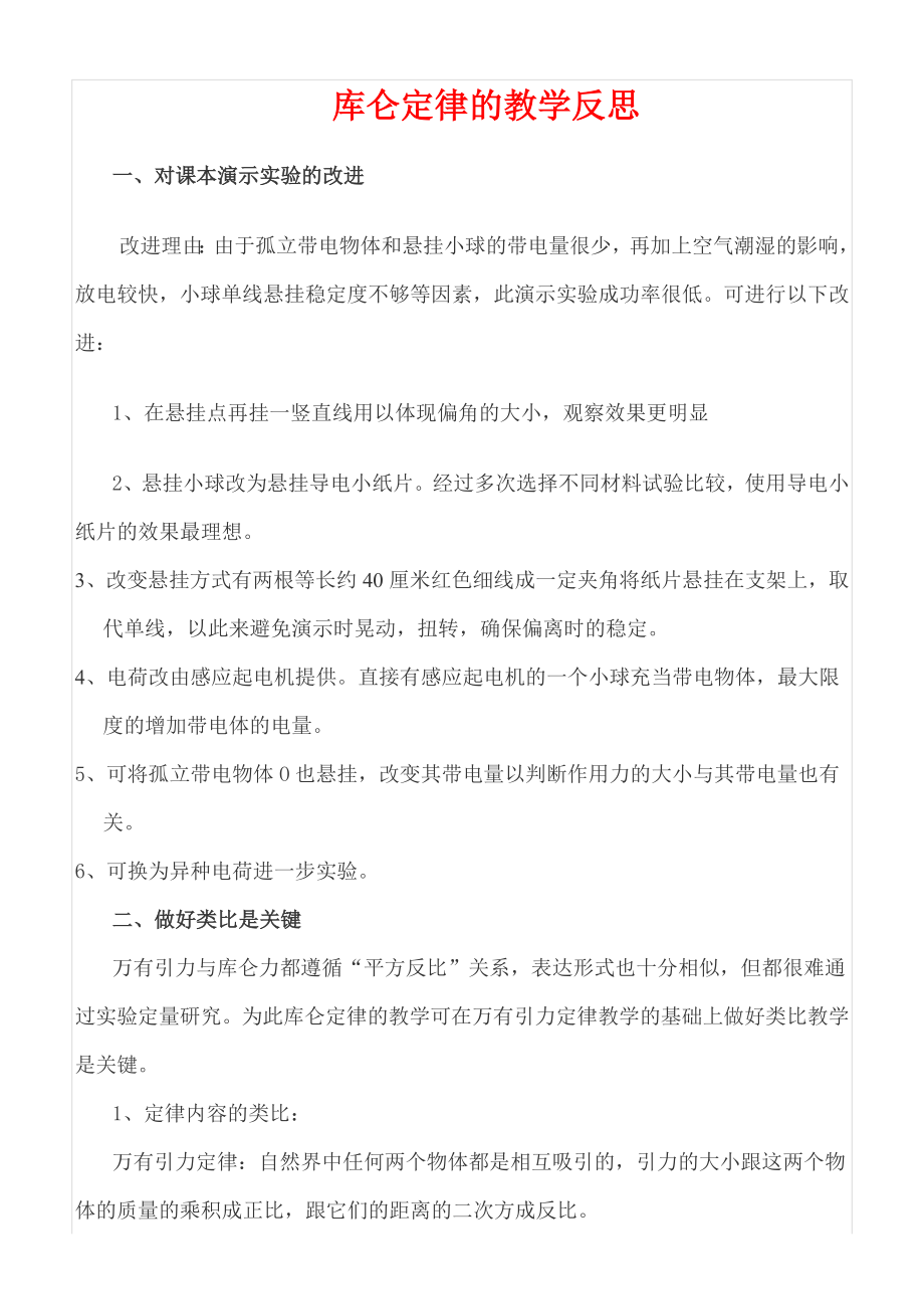 《库仑定律的教学反思》.doc_第1页