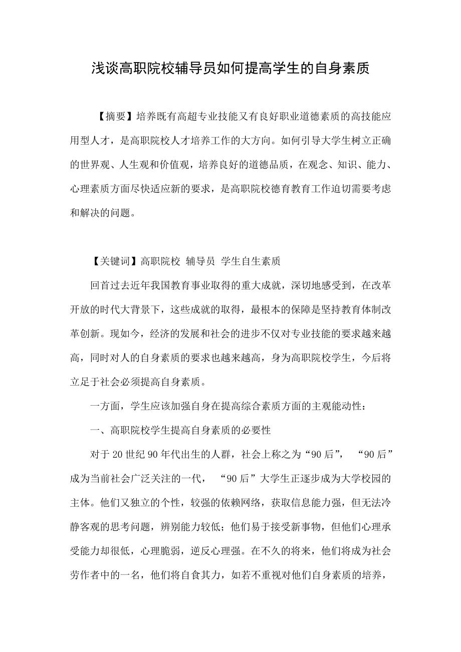 浅谈高职院校辅导员如何提高学生的自身素质.doc_第1页