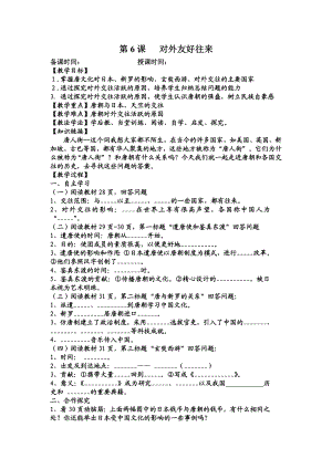 人教版初中历史导学案《对外友好往来》.doc