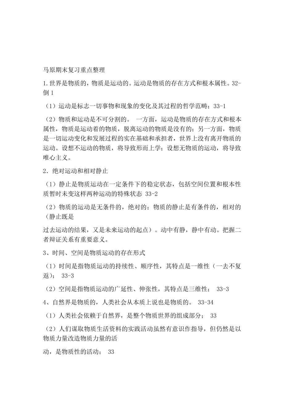 马原复习重点整理 1.doc_第1页