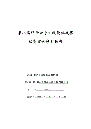 谁动了大宗商品的奶酪广外经世者处世初赛入围作品.doc