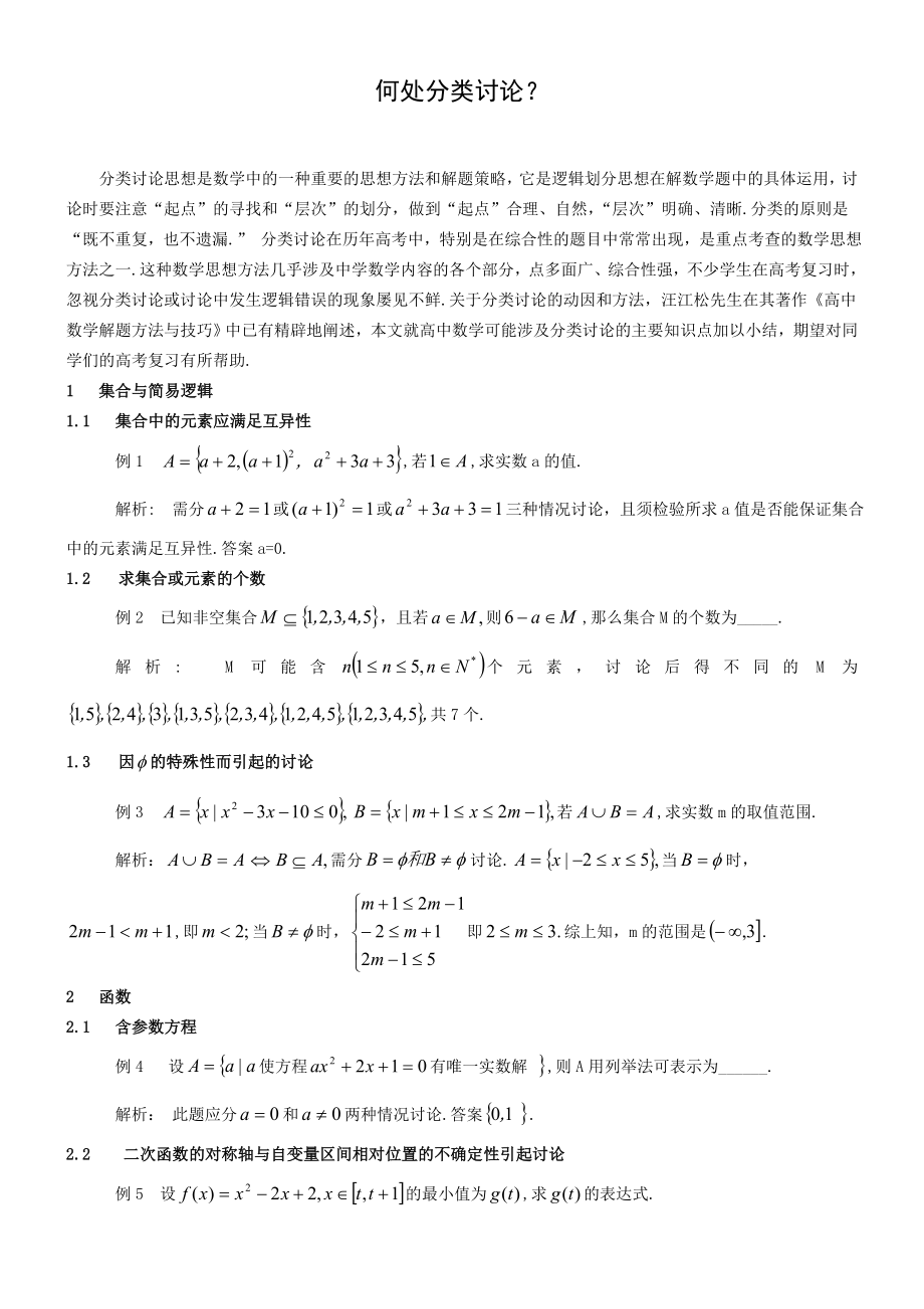 高中数学论文：何处分类讨论？ .doc_第1页