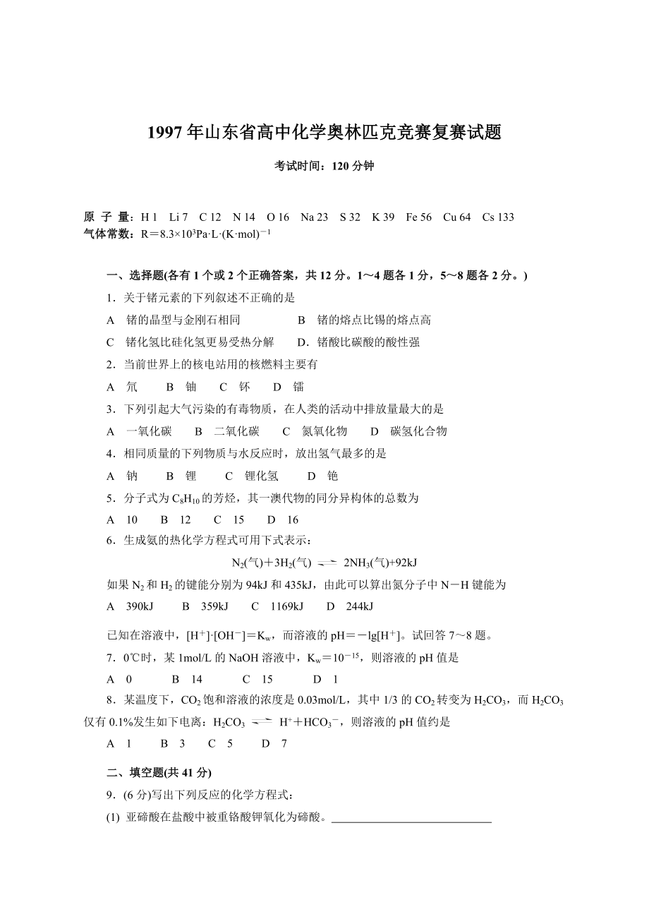 1997到2003山东省高中化学奥林匹克竞赛复赛试题.doc_第1页