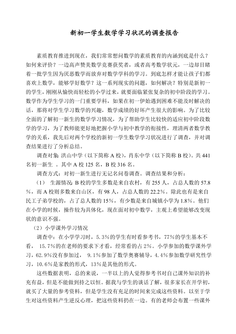 新初一学生数学学习状况的调查报告.doc_第1页