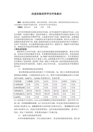 初中科学论文：改进实验培养学生环保意识.doc