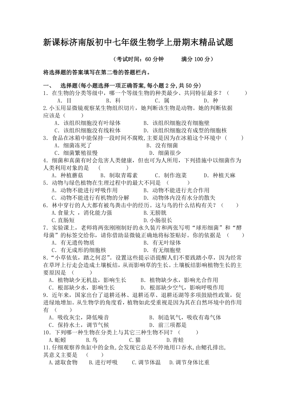 新课标济南版初中七级生物学上册期末精品试题.doc_第1页