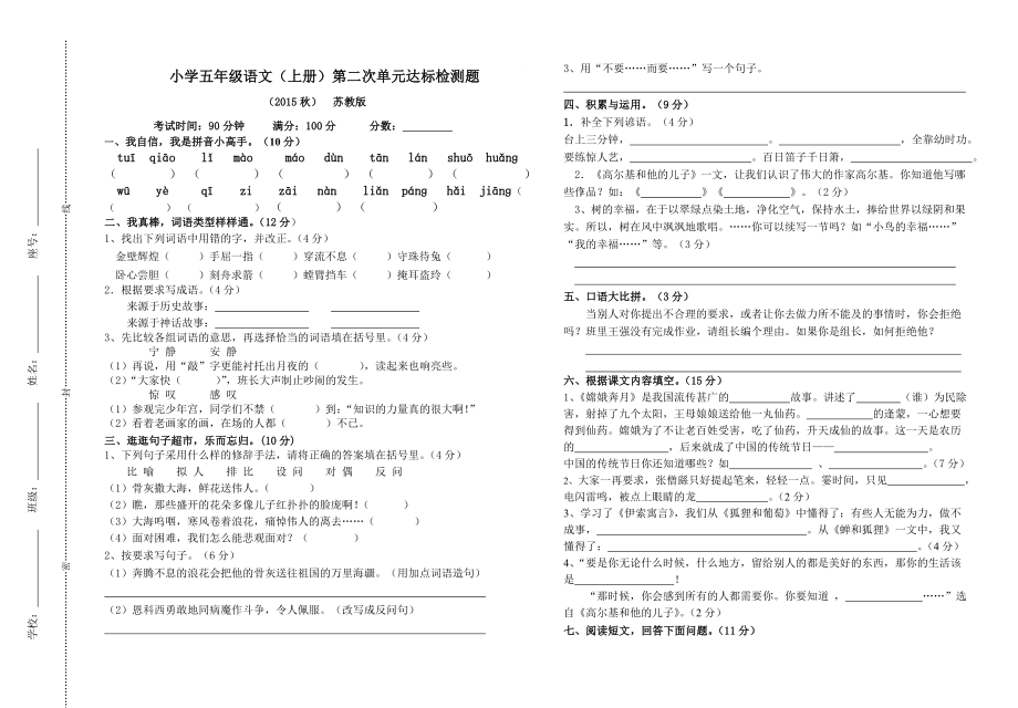 小学五级语文上册第二次检测试题.doc_第1页