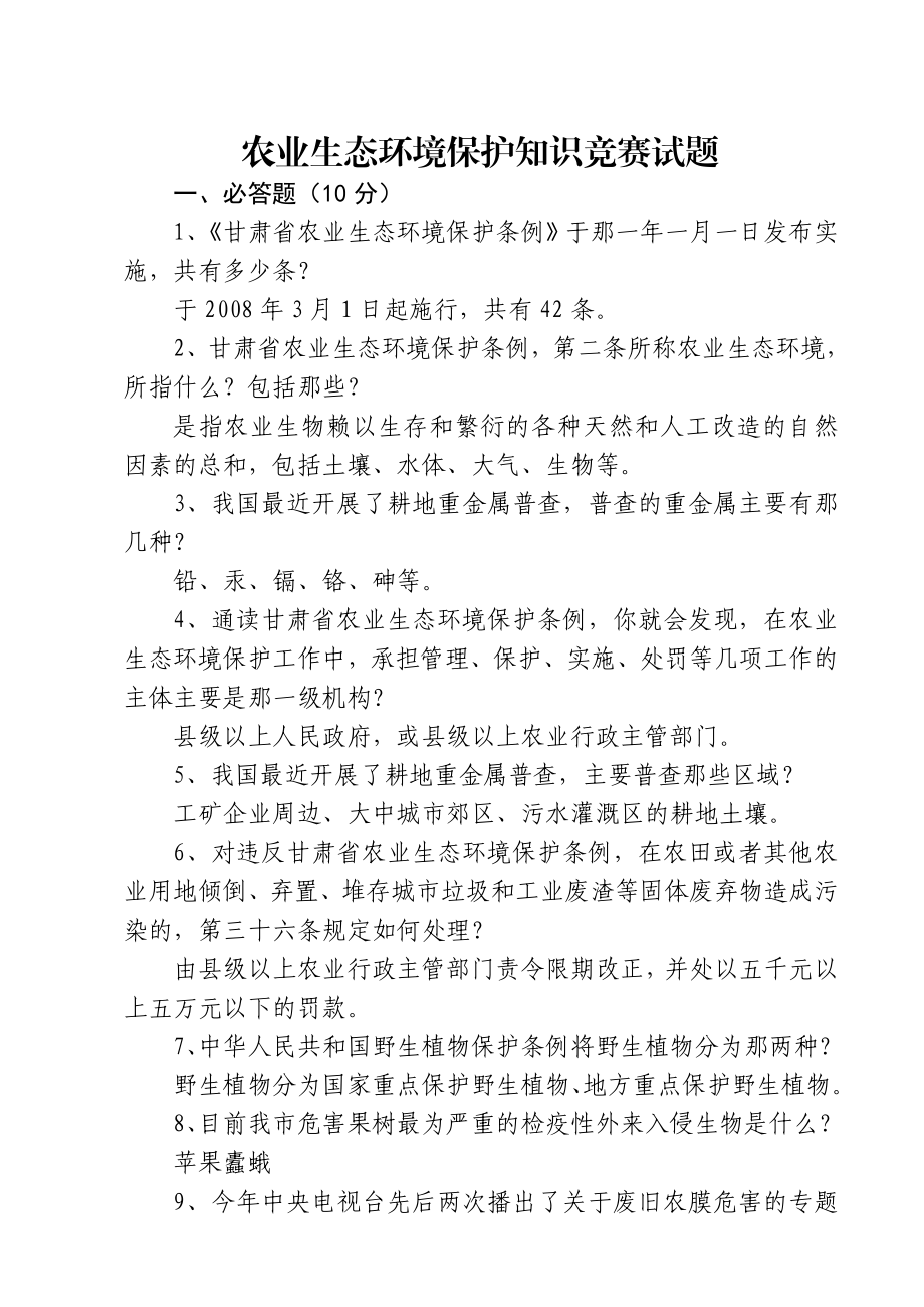 农业生态环境保护知识竞赛试题.doc_第1页