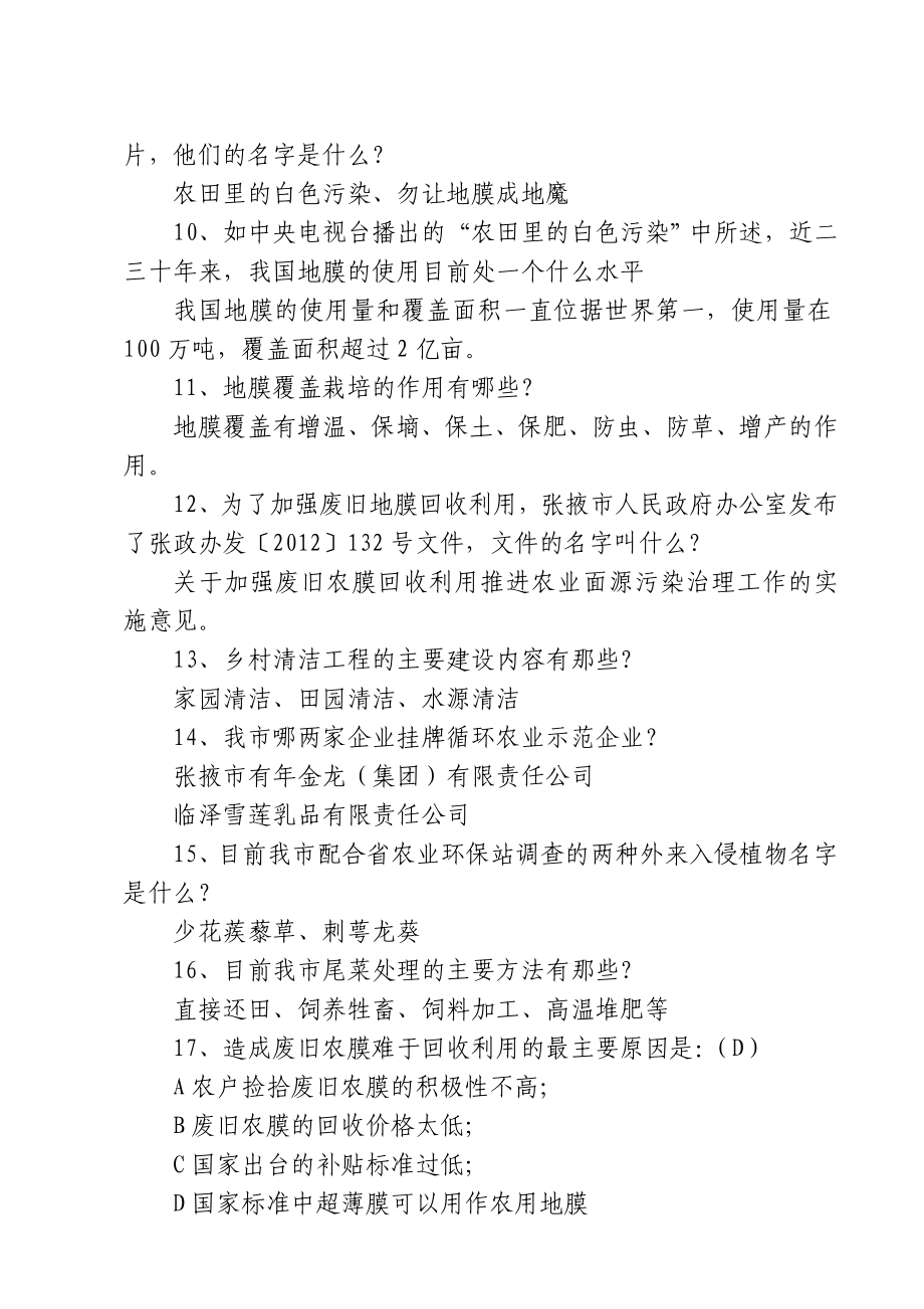 农业生态环境保护知识竞赛试题.doc_第2页