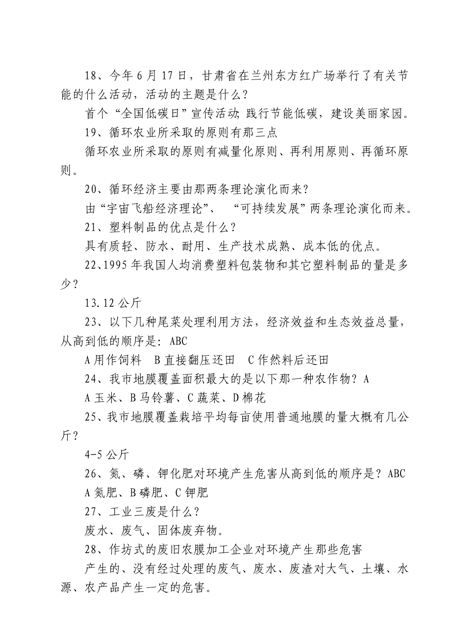 农业生态环境保护知识竞赛试题.doc_第3页