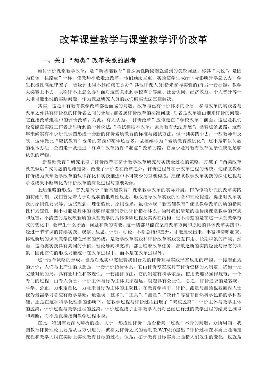 改革课堂教学与课堂教学评价改革.doc_第1页