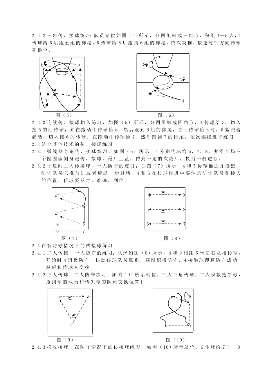 体育健康教学论文：小学生篮球比赛优化传接球与相关训练方法.doc_第2页