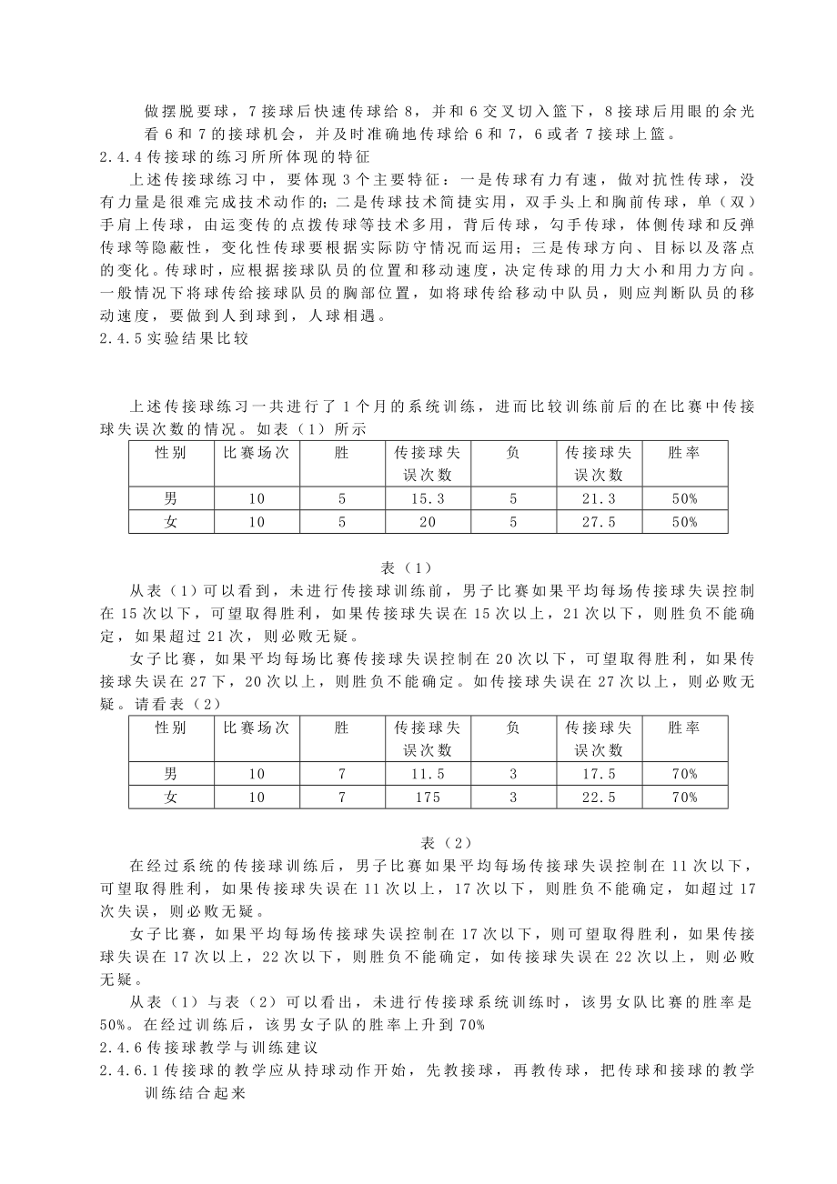 体育健康教学论文：小学生篮球比赛优化传接球与相关训练方法.doc_第3页