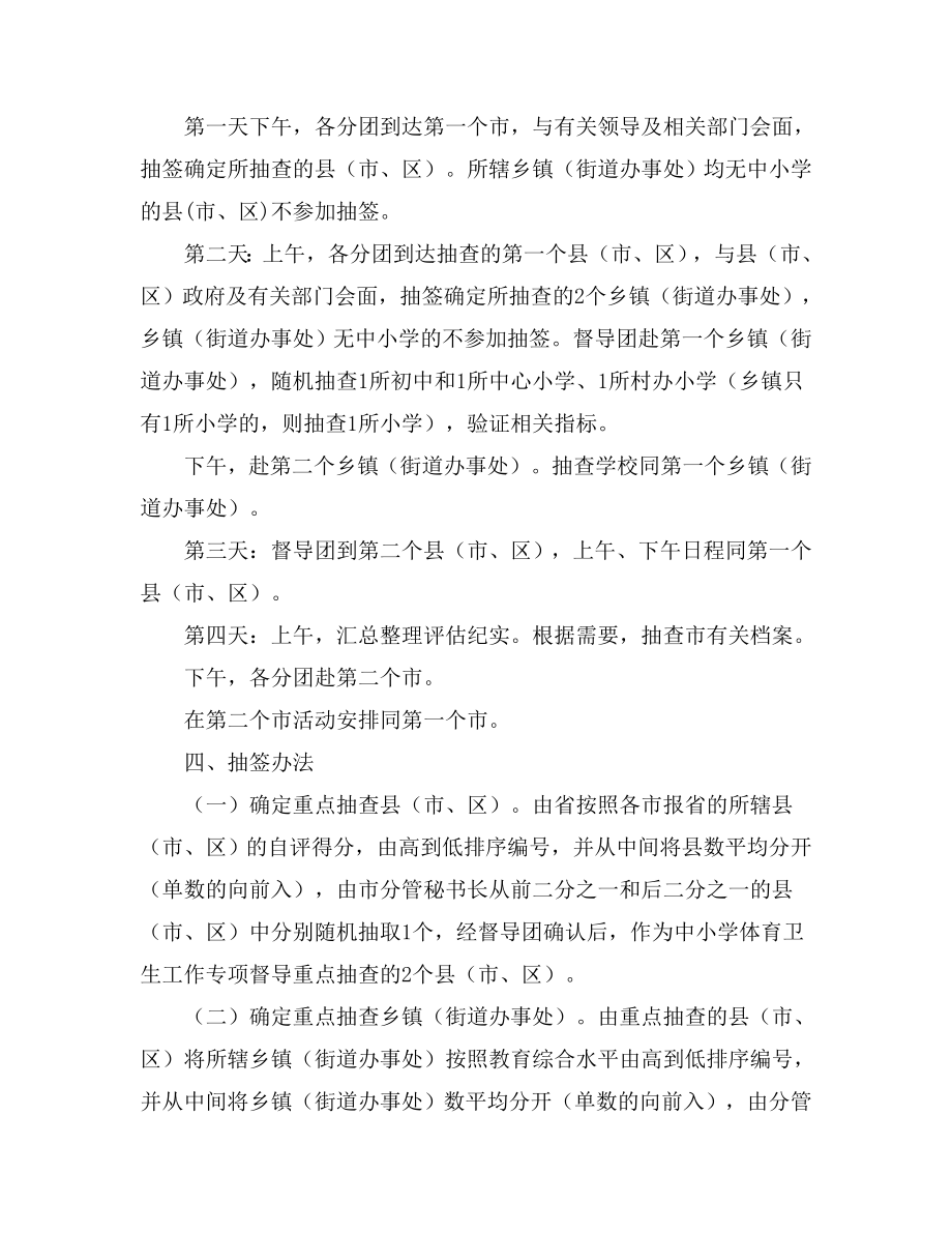 山东省中小学体育卫生工作专项督导评估实施方案.doc_第2页